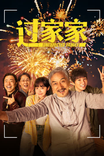 过家家 海报 高清在线观看