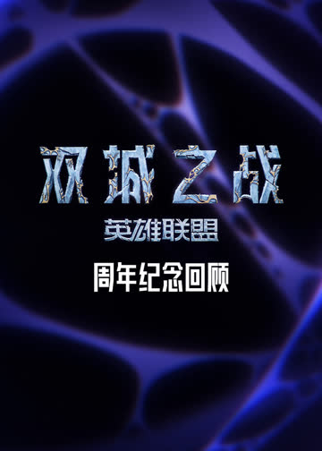 双城之战周年纪念回顾 海报 高清在线观看