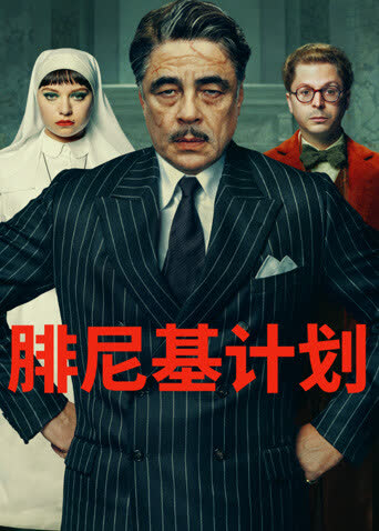 腓尼基计划 海报 高清在线观看
