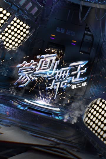 蒙面舞王 第二季 海报 高清在线观看