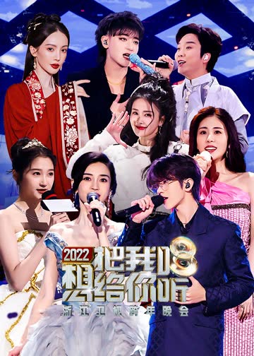 2022浙江卫视跨年晚会 海报 高清在线观看