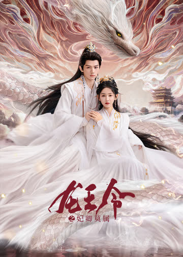 龙王令之妃卿莫属 海报 高清在线观看