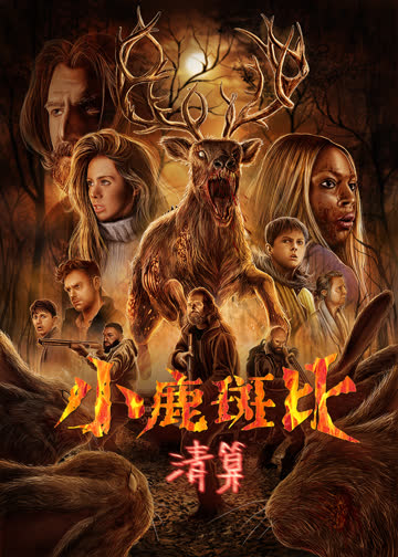 小鹿斑比：清算 海报 高清在线观看