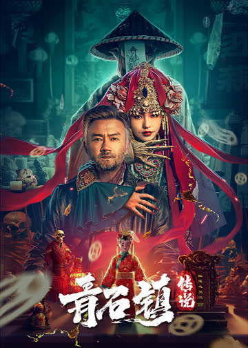 青石镇传说 海报 高清在线观看