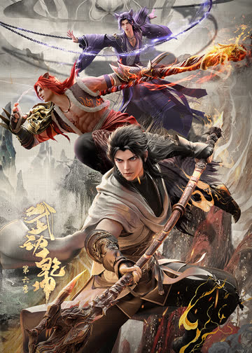 武动乾坤第六季 海报 高清在线观看