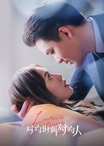 对的时间对的人 海报 高清在线观看