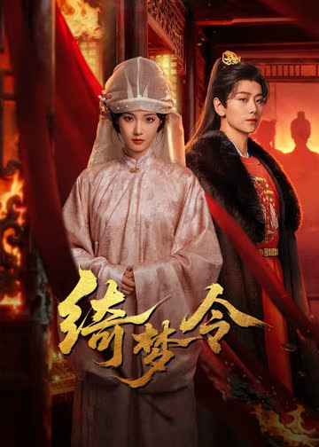 绮梦令 海报 高清在线观看
