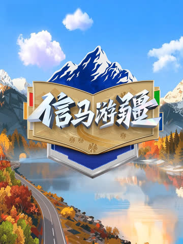 信马游疆 海报 高清在线观看