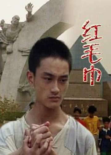红毛巾 海报 高清在线观看