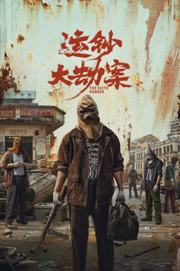 运钞大劫案 海报 高清在线观看