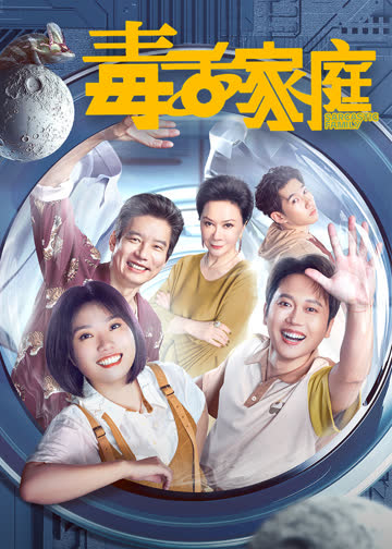毒舌家庭 海报 高清在线观看