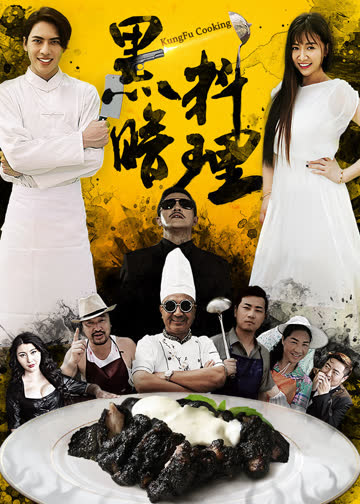 黑暗料理 海报 高清在线观看