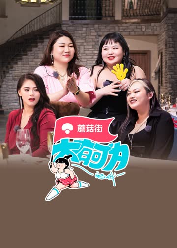 大有可为的我 海报 高清在线观看