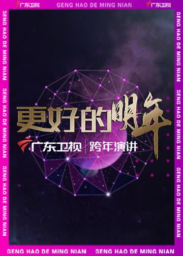 广东卫视“更好的明年”跨年演讲 海报 高清在线观看