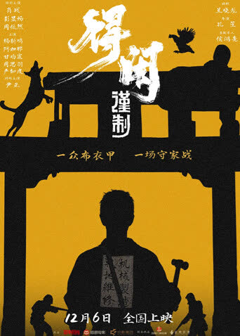 得闲谨制 海报 高清在线观看