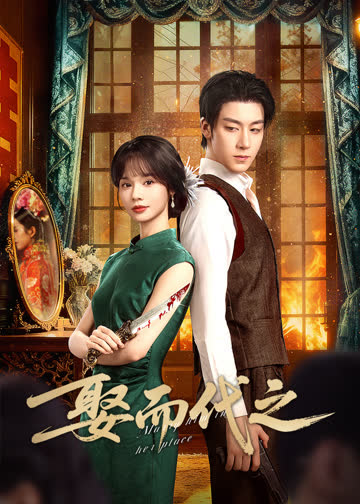 娶而代之 海报 高清在线观看