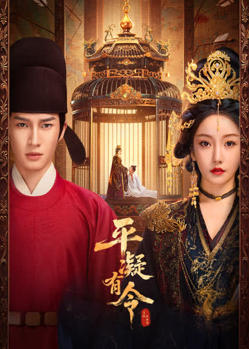 平凝有令 海报 高清在线观看