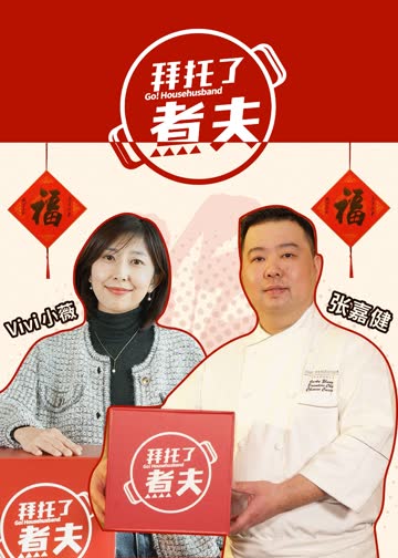 拜托了，煮夫 海报 高清在线观看