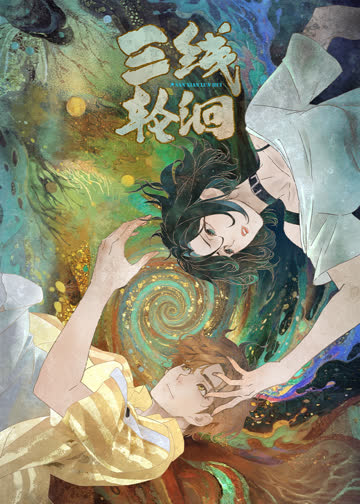 三线轮洄 海报 高清在线观看