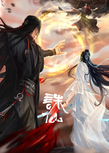 诛仙最终季 海报 高清在线观看