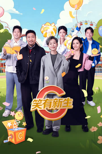 笑有新生 海报 高清在线观看