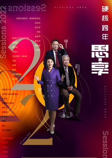 思·享2022 海报 高清在线观看
