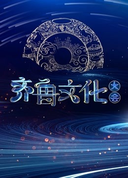 齐鲁文化大会 海报 高清在线观看