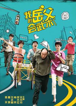 我的岳父会武术 海报 高清在线观看