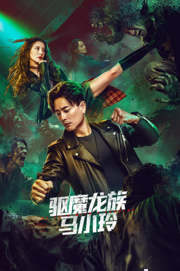 驱魔龙族马小玲 海报 高清在线观看
