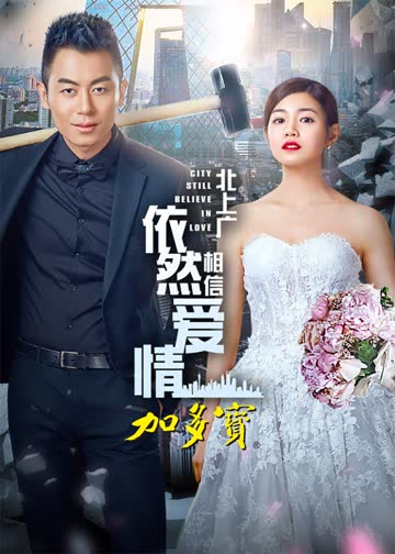 北上广依然相信爱情 海报 高清在线观看