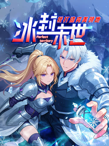 冰封末世，我打造完美领地动态漫画 海报 高清在线观看