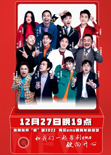 京东开“新”吧2022 海报 高清在线观看