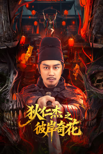 狄仁杰之彼岸奇花 海报 高清在线观看