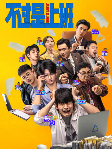 不过是上班 海报 高清在线观看