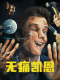 无痛凯恩 海报 高清在线观看