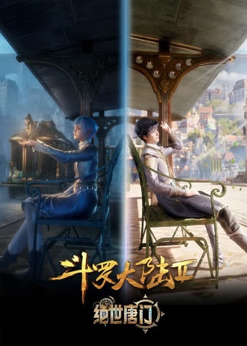 斗罗大陆Ⅱ绝世唐门第一次斗魂大赛精剪版 海报 高清在线观看