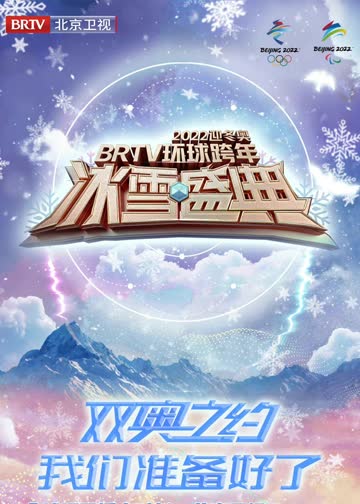 2022北京卫视跨年冰雪盛典 海报 高清在线观看