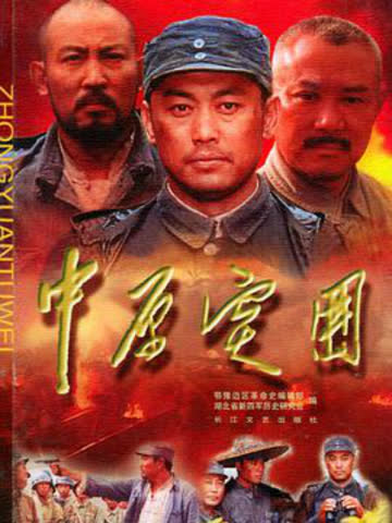 中原突围 海报 高清在线观看