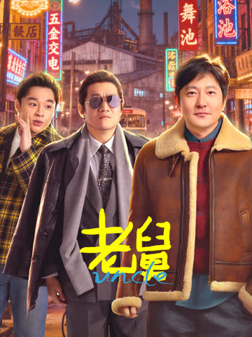 老舅 海报 高清在线观看