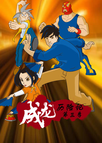 成龙历险记 第三季 海报 高清在线观看