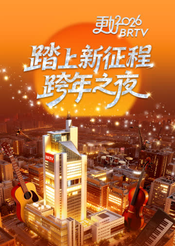 踏上新征程——更好2026BRTV跨年之夜 海报 高清在线观看