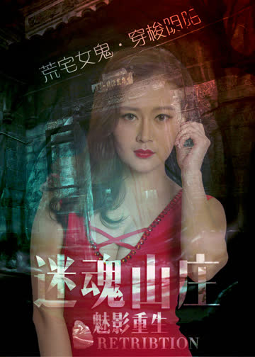 迷魂山庄之魅影重生 海报 高清在线观看