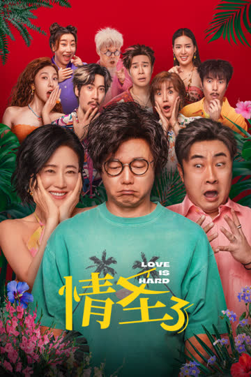 情圣3 海报 高清在线观看