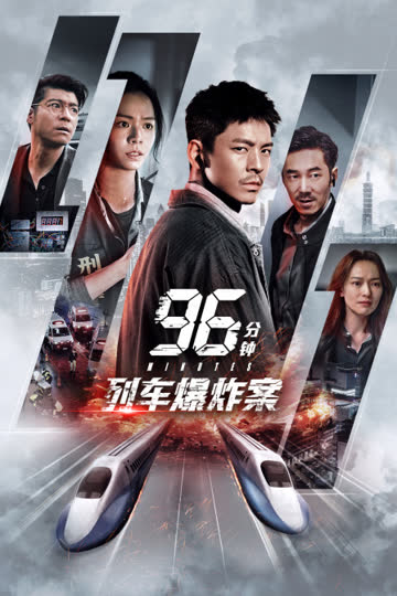 96分钟：列车爆炸案 海报 高清在线观看