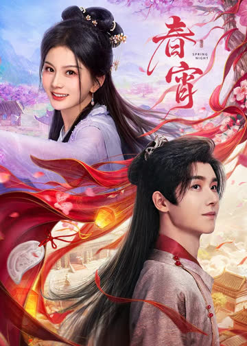 春宵 海报 高清在线观看