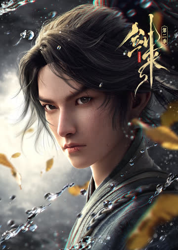 剑来第二季 海报 高清在线观看