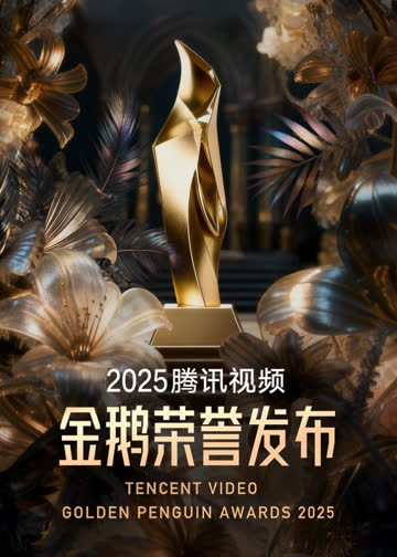 2025腾讯视频金鹅荣誉 海报 高清在线观看