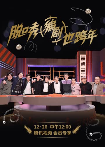 脱口秀跨年2021 海报 高清在线观看