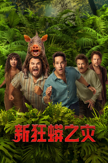 新狂蟒之灾 海报 高清在线观看