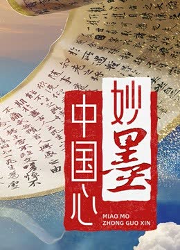 妙墨中国心 海报 高清在线观看